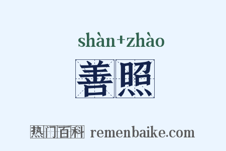 善照是什么意思的图片